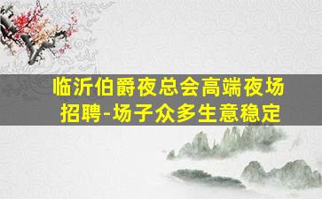 南充酒吧招聘